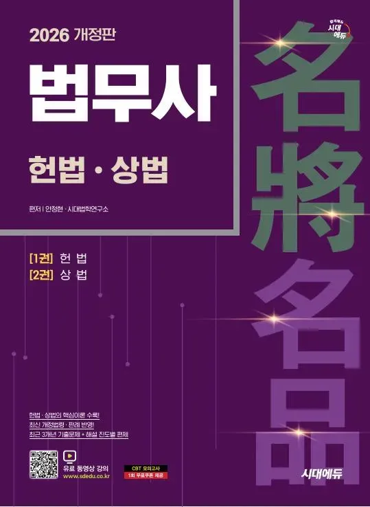 2026 시대에듀 법무사 1차 헌법·상법