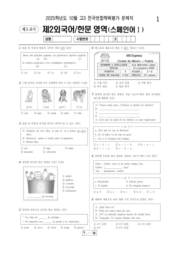 2025년 고3 10월 학평(서울) 스페인어I