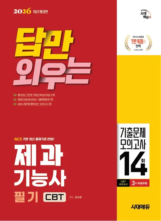 2026 시대에듀 답만 외우는 제과기능사 필기 CBT기출문제+모의고사 14회