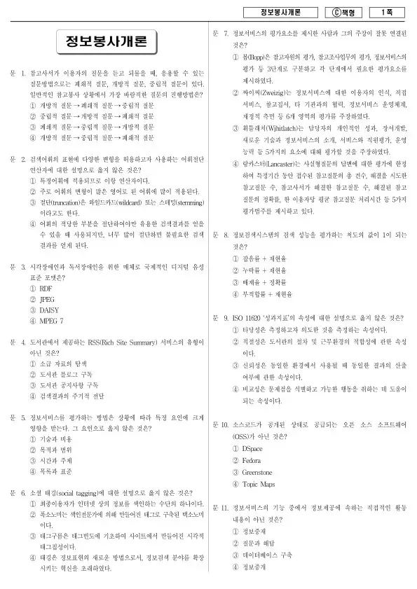 2013년 제1회 지방공무원 9급 정보봉사개론 (C)