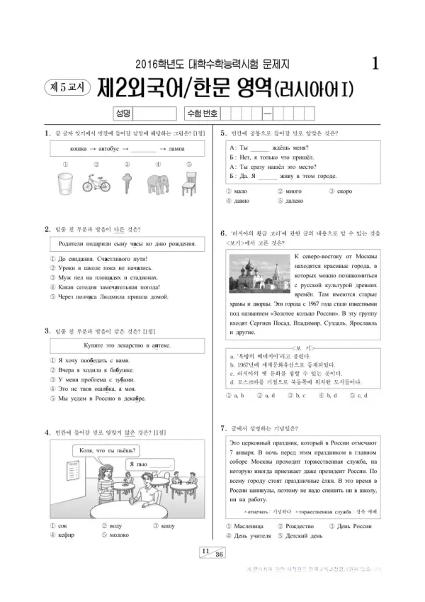 2016학년도 수능 러시아어I