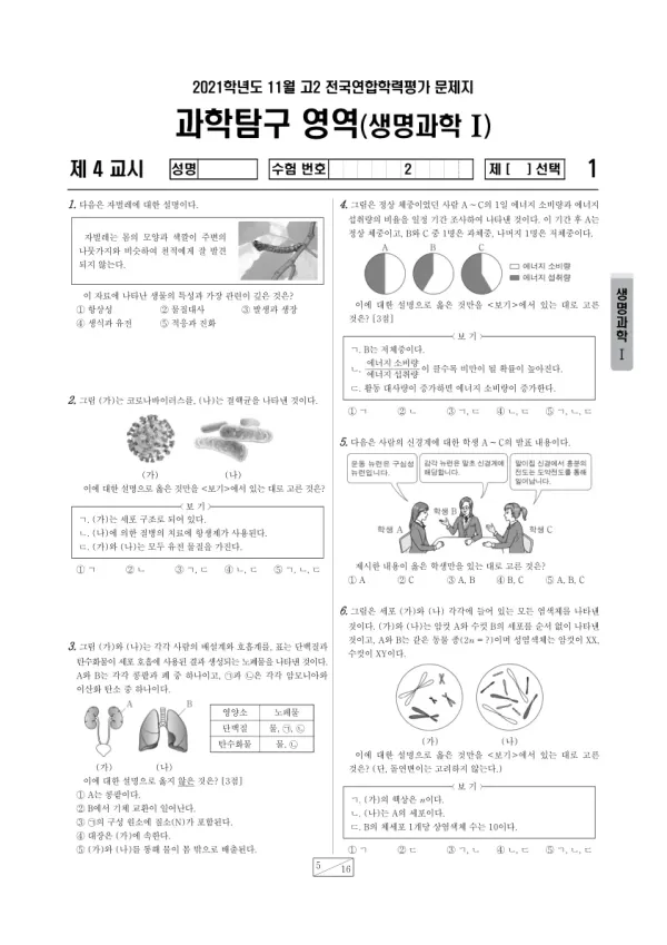 2021년 11월 고2 과학탐구 생명과학 I