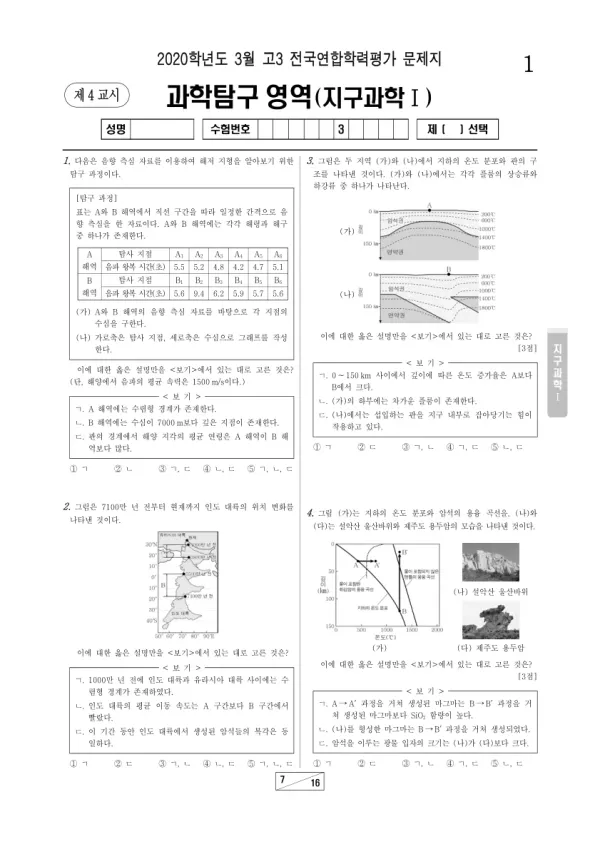 2020년 3월 고3 과학탐구 지구과학 I