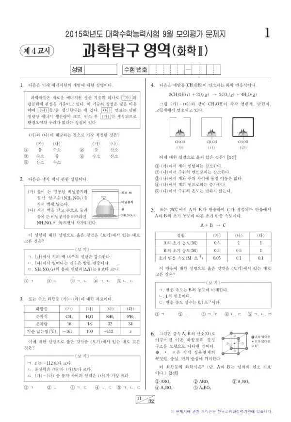 2015학년도 9월 모평(평가원) 화학II