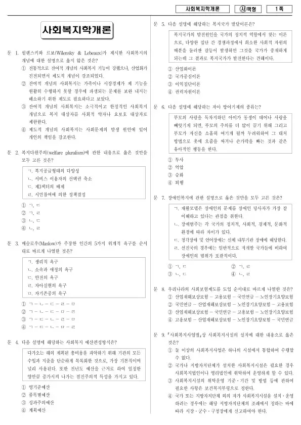 2015년 국가공무원 9급 사회복지학개론 (사)
