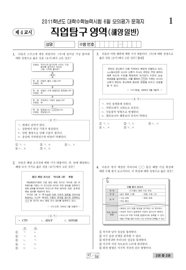 2011학년도 6월 모평(평가원) 해양일반
