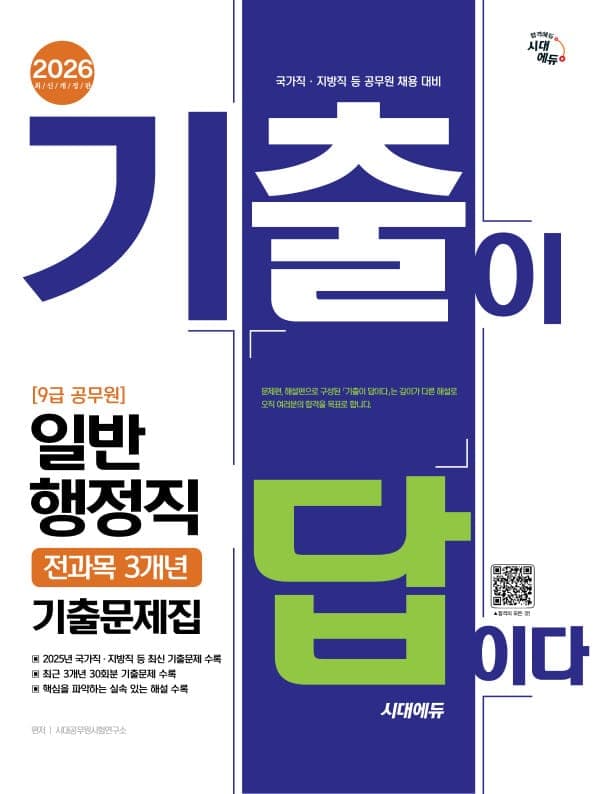 2026 시대에듀 기출이 답이다 9급 공무원 일반행정직 전과목 3개년 기출문제집