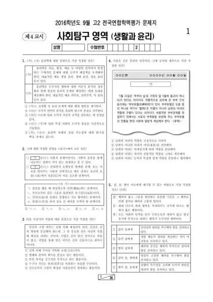 2016년 9월 고2 사회탐구 생활과 윤리