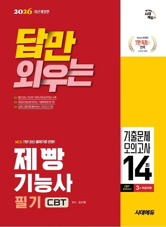 2026 시대에듀 답만 외우는 제빵기능사 필기 CBT기출문제+모의고사 14회