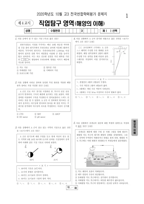 2020년 10월 고3 학평(서울) 해양의 이해