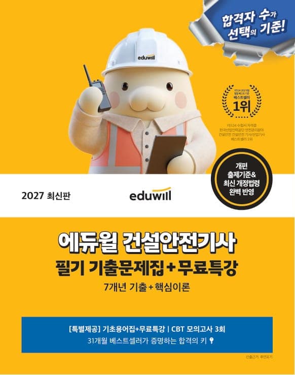 2027 에듀윌 건설안전기사 필기 기출문제집+무료특강