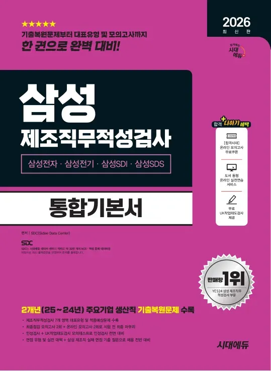 2026 최신판 시대에듀 삼성 제조직무적성검사 통합기본서
