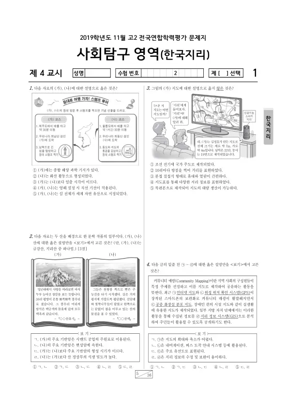 2019년 11월 고2 사회탐구 한국지리