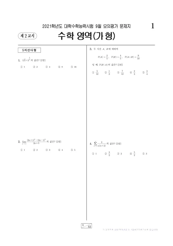 2021년 9월 고3 수학 (가)