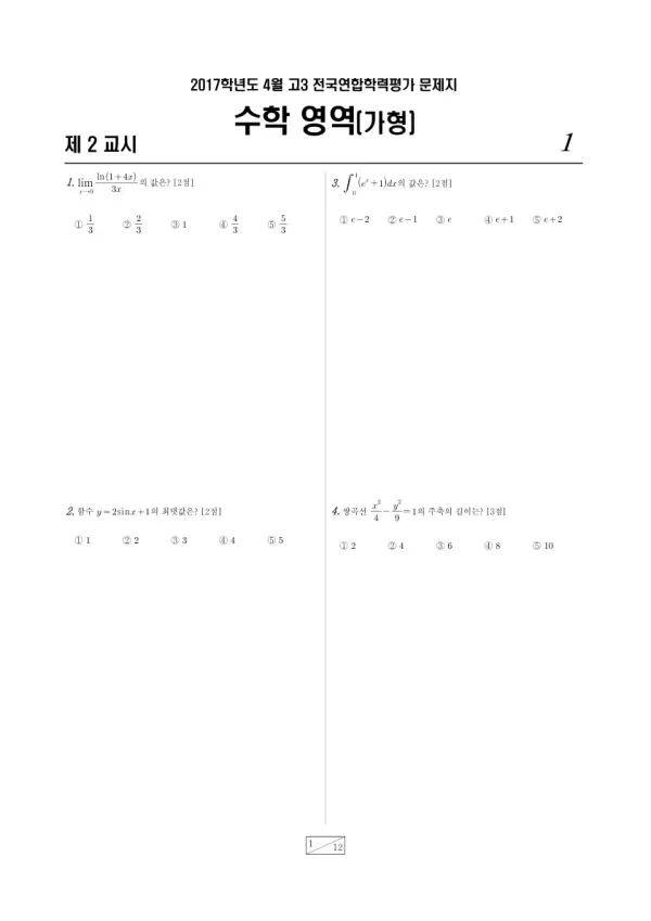 2017년 4월 고3 학평(경기) 수학가형