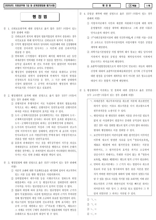 2020년 제2회 지방공무원 7급 행정법 (A)