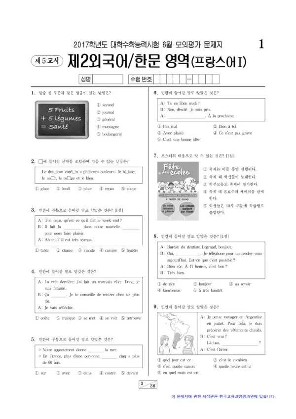 2017학년도 6월 모평(평가원) 프랑스어I