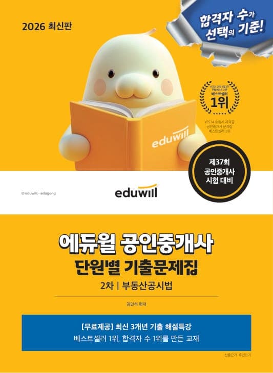 2026 에듀윌 공인중개사 2차 단원별 기출문제집 부동산공시법