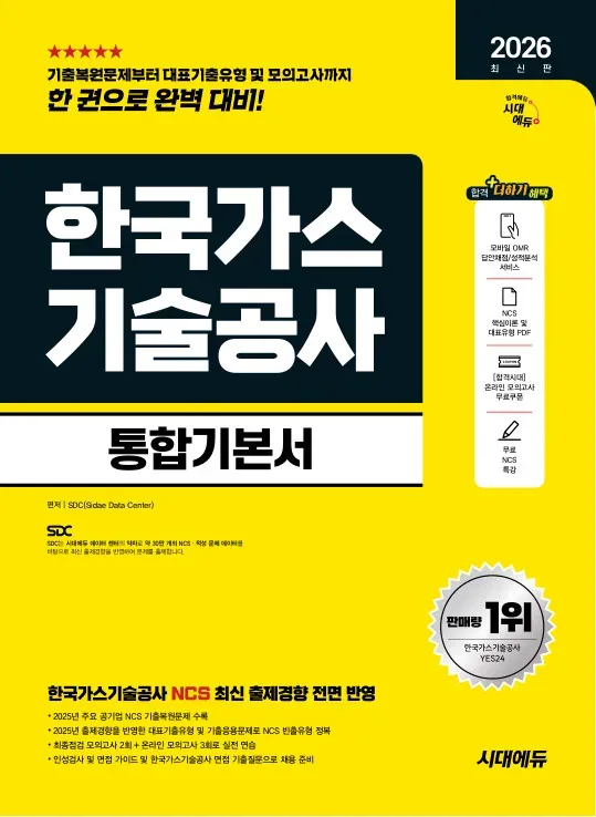 한국 가스 기술 공사 통합 기본서