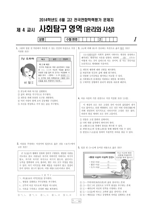 2014년 6월 고2 학평(부산) 윤리와 사상
