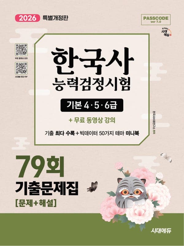 한국사능력검정시험 기출문제 79회 기본