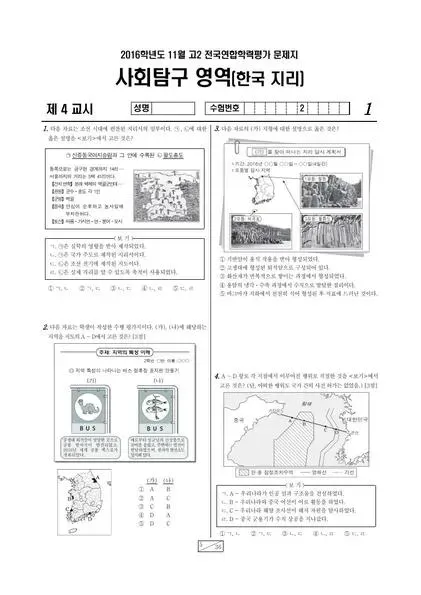 2016년 11월 고2 사회탐구 한국지리