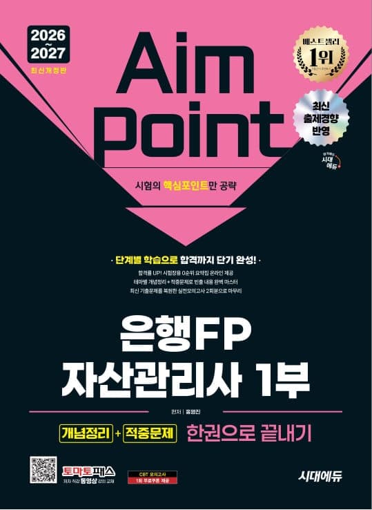 2026~2027 시대에듀 은행FP 자산관리사 1부 [개념정리+적중문제] 한권으로 끝내기