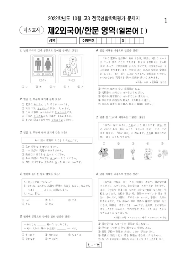 2022년 10월 고3 학평(서울) 일본어I