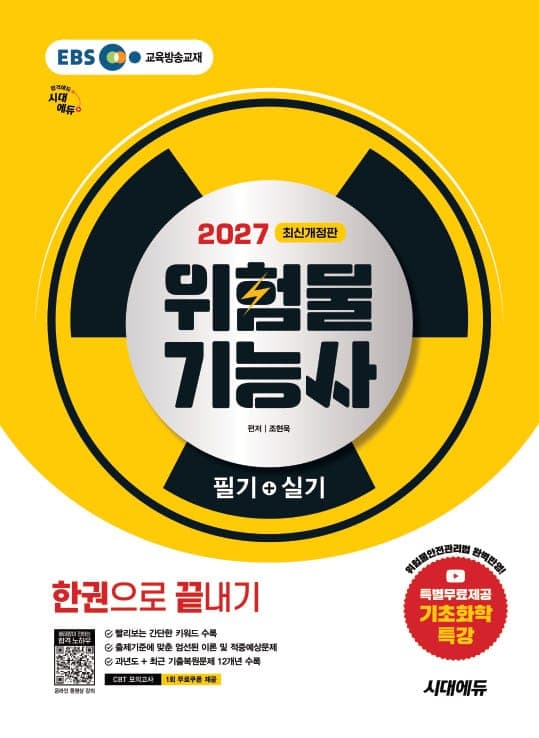 2027 시대에듀 위험물기능사 필기+실기 한권으로 끝내기