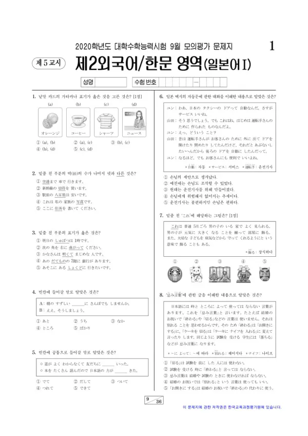 2020학년도 9월 모평(평가원) 일본어I