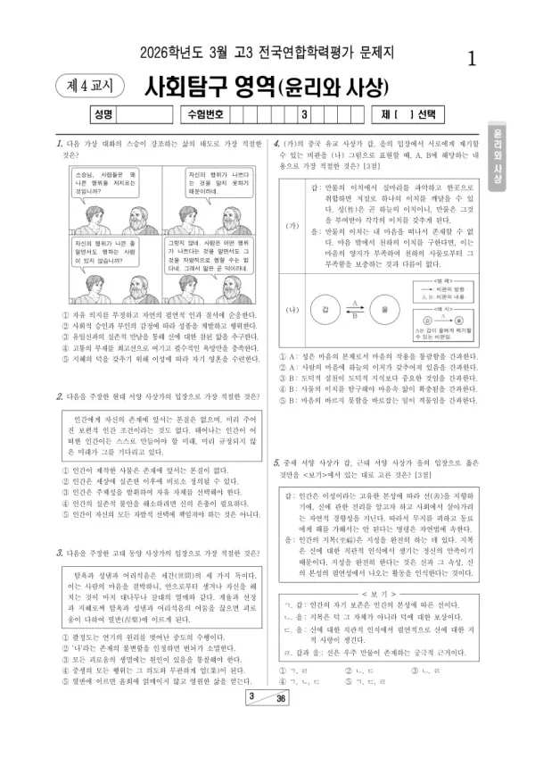 2026년 고3 3월 학평(서울) 윤리와사상