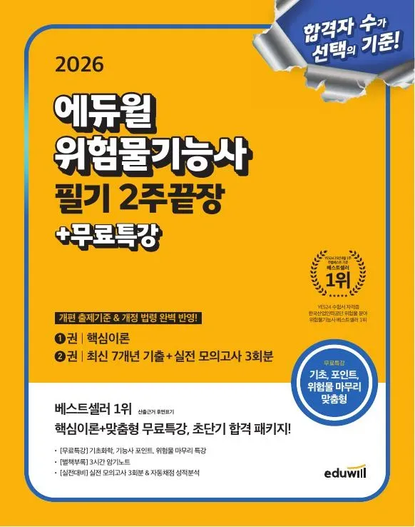 2026 에듀윌 위험물기능사 필기 2주끝장+무료특강