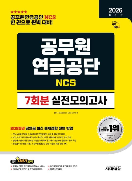 2026 최신판 시대에듀 공무원연금공단 NCS 실전모의고사 7회분