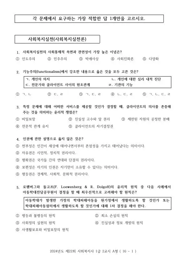 2024년 제22회 사회복지사 1급 2교시