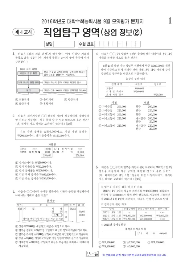 2016학년도 9월 모평(평가원) 상업정보②