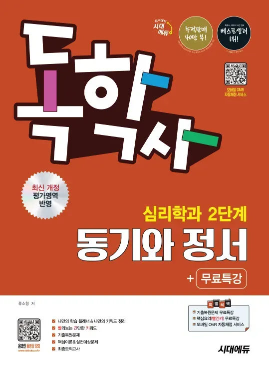 시대에듀 독학사 심리학과 2단계 동기와 정서+무료특강