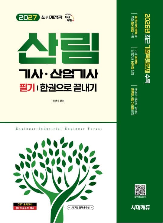 2027 시대에듀 산림기사·산업기사 필기 한권으로 끝내기