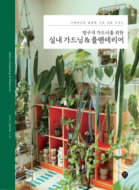 방구석 가드너를 위한 실내 가드닝 & 플랜테리어