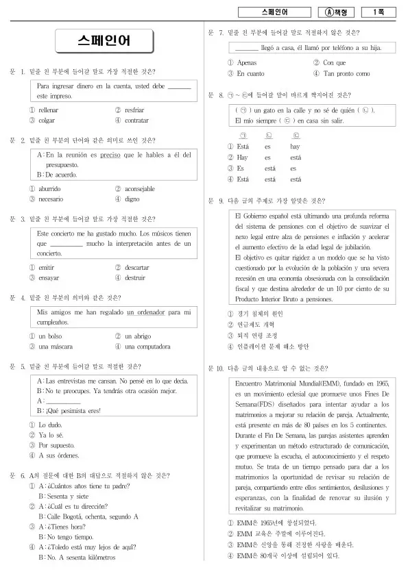 2014년 국가공무원 7급 스페인어 (A)