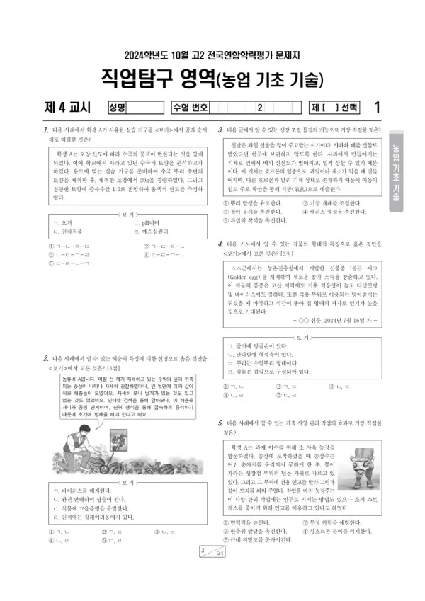 2024년 10월 고2 학평(경기) 농업 기초 기술