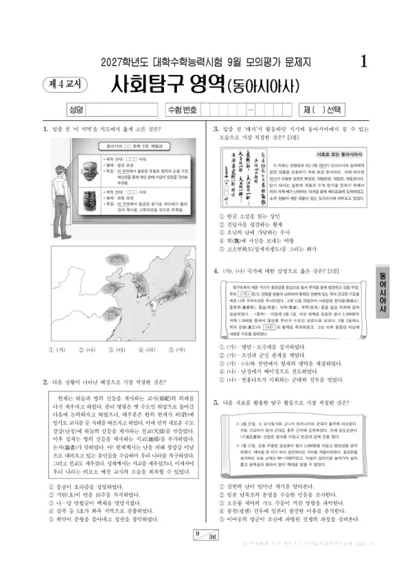 2026년 고3 9월 모평(평가원) 동아시아사