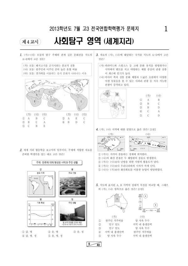 2013년 7월 고3 학평(인천) 세계지리