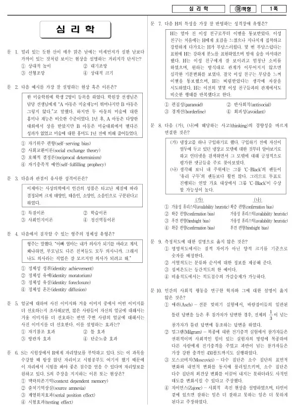 2018년 국가공무원 7급 심리학 (마)
