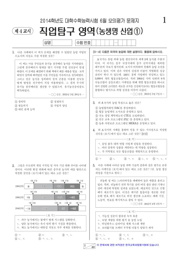 2014학년도 6월 모평(평가원) 농생명산업1