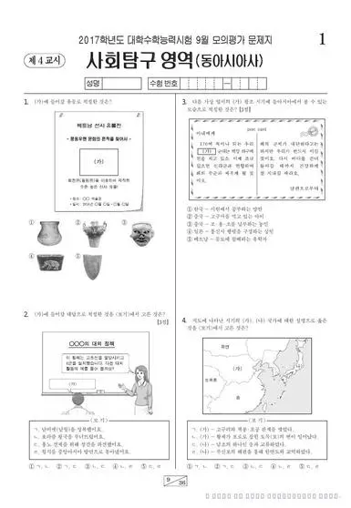 2017년 9월 고3 사회탐구 동아시아사