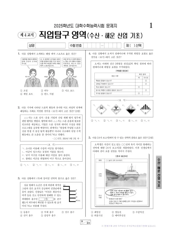 2025학년도 수능 수산·해운 산업 기초
