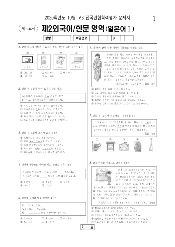 2020년 10월 고3 학평(서울) 일본어I