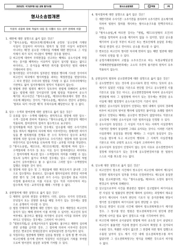 2025년 국가공무원 9급 형사소송법개론 (나)