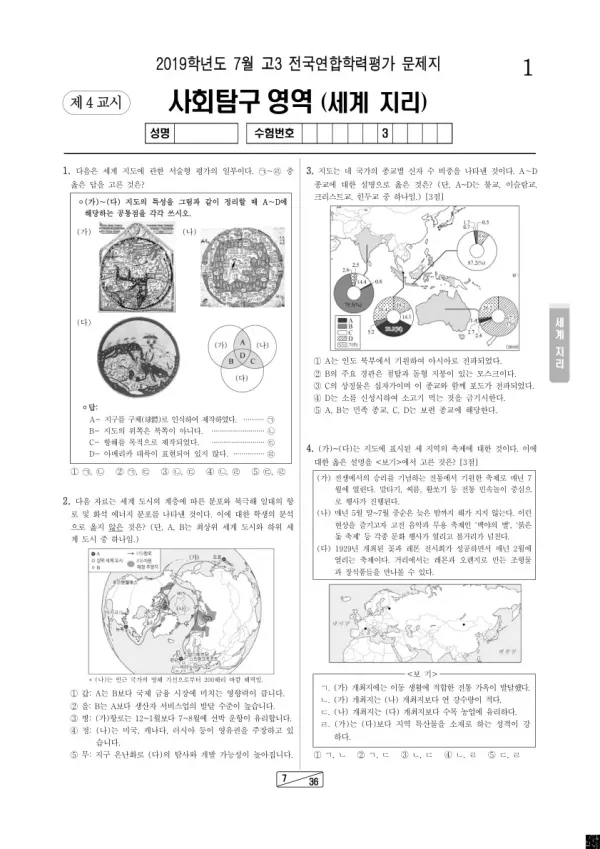 2019년 7월 고3 학평(인천) 세계지리