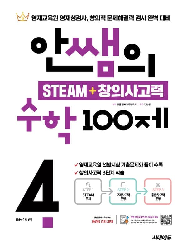 안쌤의 STEAM + 창의사고력 수학 100제 초등 4학년